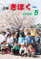 広報きほく　2006年5月号