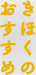 きほくのおすすめ