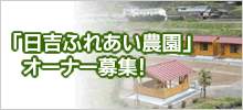 日吉ふれあい農場オーナー募集！