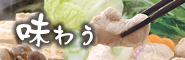 味わう