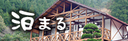 泊まる
