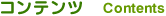 コンテンツ