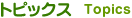 トピックス