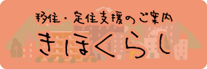 移住定住支援のご案内 きほくらし