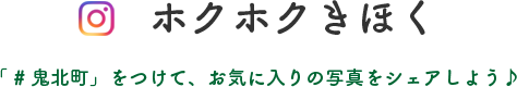 ホクホクきほく