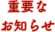 重要なお知らせ