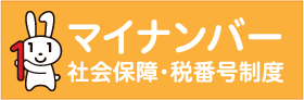 マイナンバー社会保障・税番号制度ホームページ