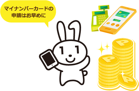 マイナンバーカードの申請はお早めに