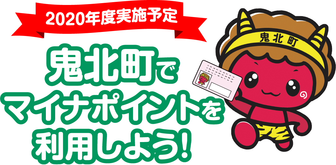 鬼北町でマイナポイントを利用しよう！2020年度実施予定