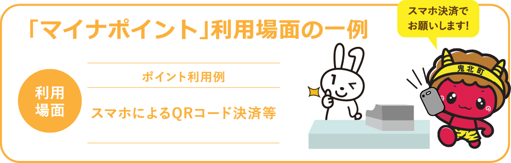 「マイナポイント」利用場面の一例