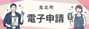 電子申請