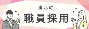 職員採用