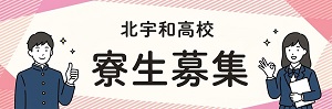 寮生募集