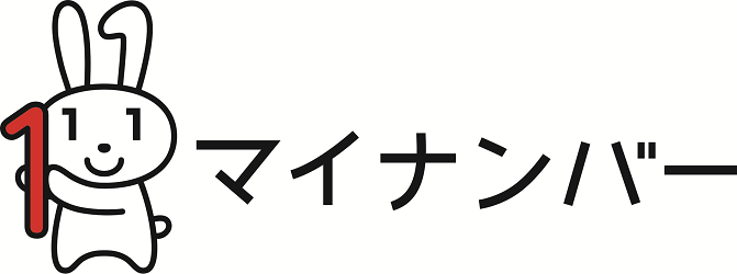 マイナンバー