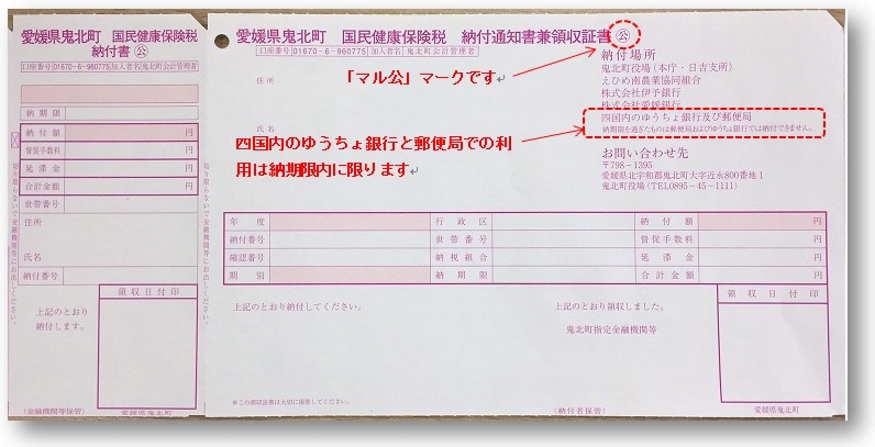 マル公対応納付書（国民健康保険税）