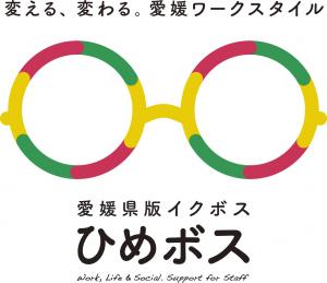 愛媛県版イクボス（ひめボス）