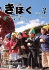 広報きほく3月号