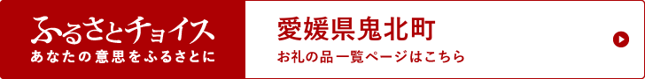 ふるさとチョイス等のサイトにて「鬼北町」とご検索ください。