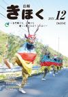 広報きほく12月号