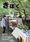 広報きほく6月号