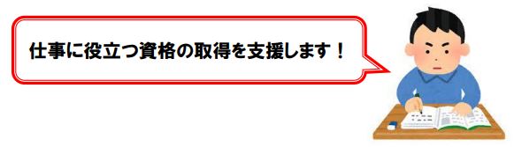 資格取得支援事業のイラスト