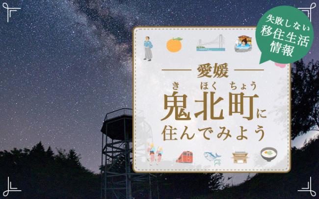 愛媛県鬼北町に住んでみよう