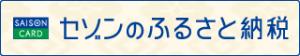 セゾンふるさと納税