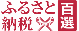 ふるさと納税百選