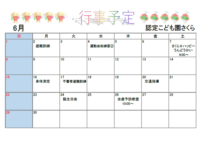 認定こども園さくら6月行事予定