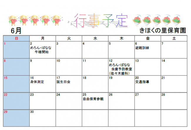 きほくの里保育園6月予定表