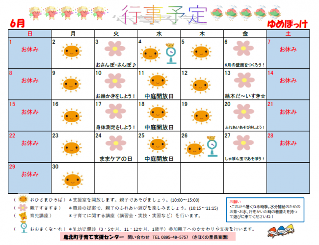ゆめぽっけ6月予定表