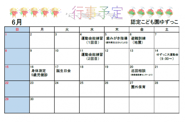 認定こども園ゆずっこ6月予定表