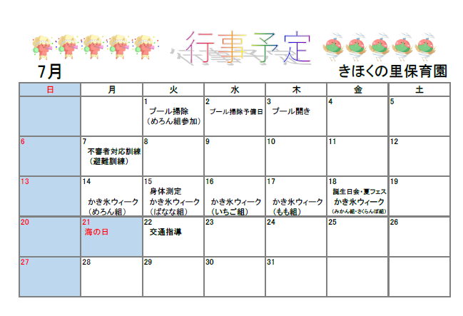 きほくの里保育園７月予定表