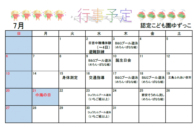 認定こども園ゆずっこ7月予定表