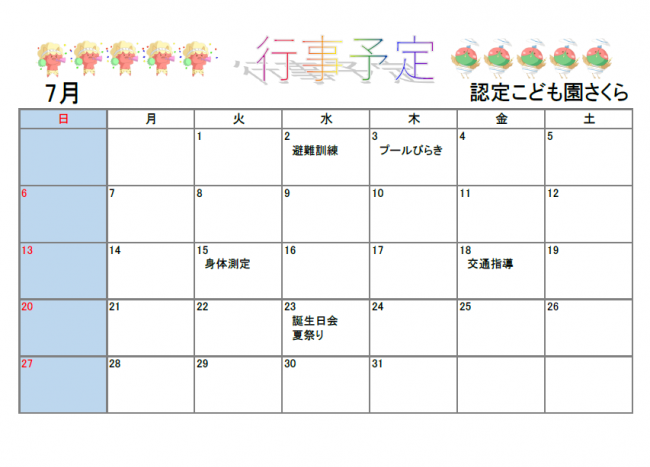 認定こども園さくら7月行事予定