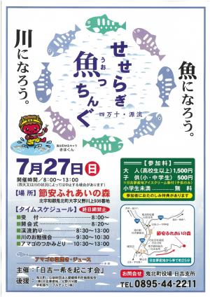 せせらぎ魚っちんぐ