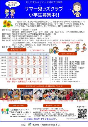夏休み子ども居場所支援事業募集チラシ