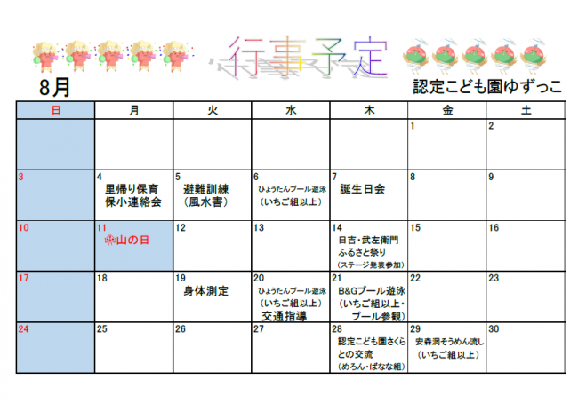認定こども園ゆずっこ8月予定表