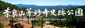 奈良山等妙寺史跡公園バナー