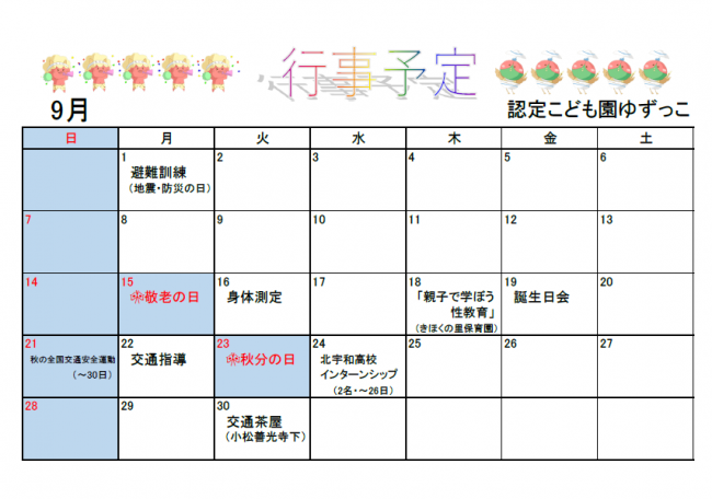 認定こども園ゆずっこ9月予定表