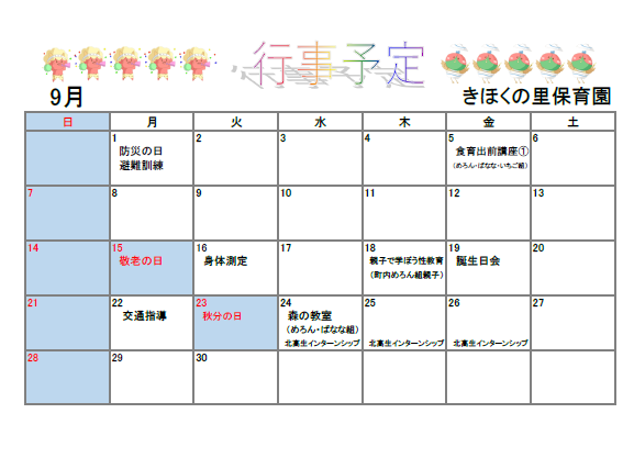 きほくの里保育園9月予定表