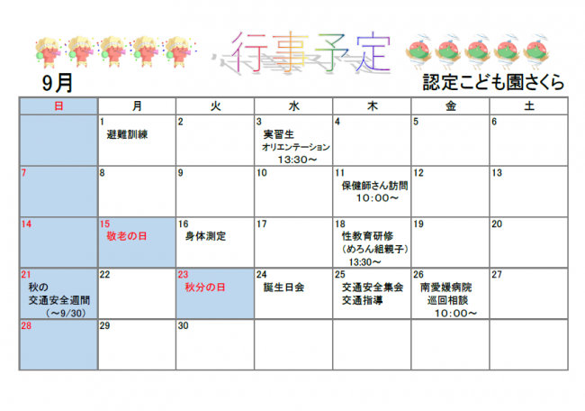 認定こども園さくら9月行事予定