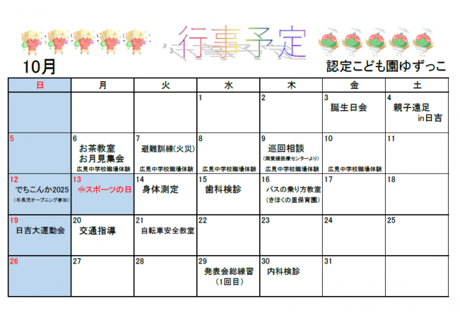 認定こども園ゆずっこ10月予定表