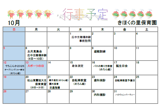 きほくの里保育園10月予定表