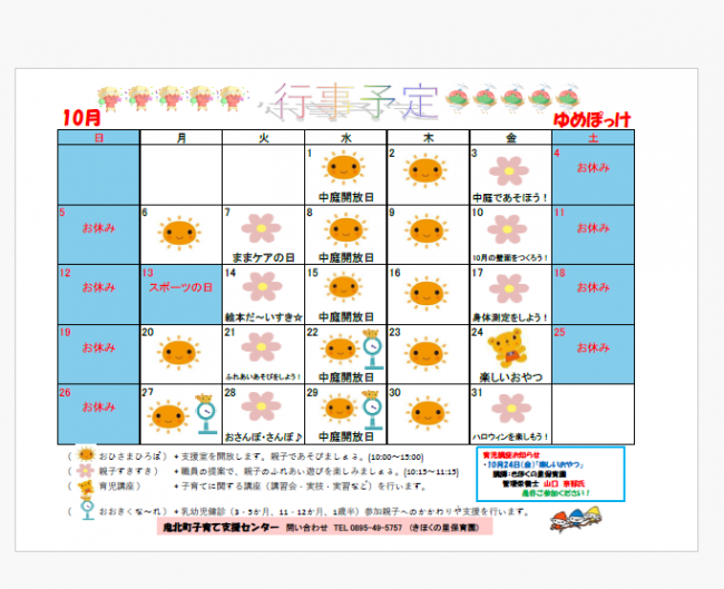 ゆめぽっけ10月予定表