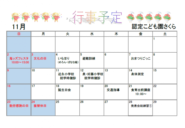 認定こども園さくら11月予定表