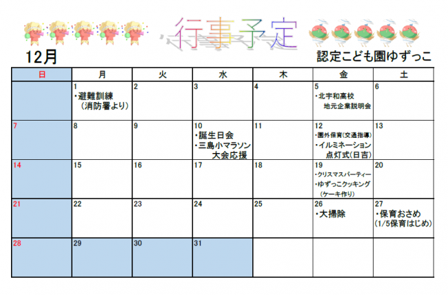 認定こども園ゆずっこ12月予定表
