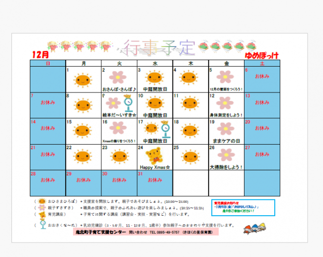 ゆめぽっけ12月予定表