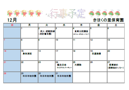 きほくの里保育園12月予定表