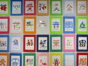 絵文字作品の写真